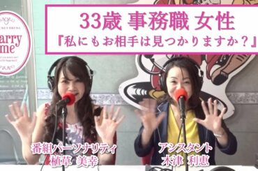 33歳事務職女性『私にもお相手はいますか？？？』
