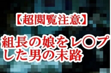 【超閲覧注意】ヤクザの組長の娘をレ〇プした男の末路に背筋が凍った・・・　※拷問編あり