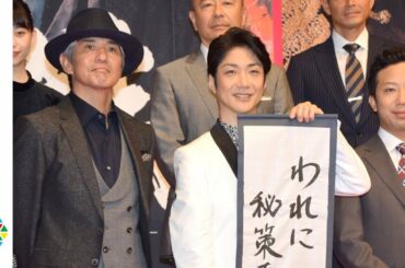 佐藤浩市はドM？ 市川猿之助に「もっと踏んで！」　映画『花戦さ』完成披露会見