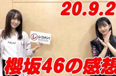 【欅坂46】レコメン 櫻坂先週から知ってた？菅井告白！解禁！「 カレイドスコープ」 20.9.22