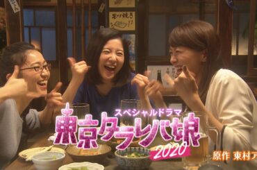 【本編映像１分先出し大公開！】パワーアップした令和のタラレバ娘たちから目が離せない！「東京タラレバ娘2020」10月7日(水)よる9時！