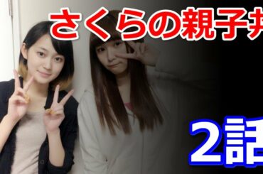 ドラマ「さくらの親子丼」2話　風花の親子丼の食べ方に注目