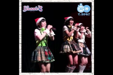 30秒で分かるGRAZIEのライブ動画［お姉ちゃんの恋人 ver.］/GRAZIE3