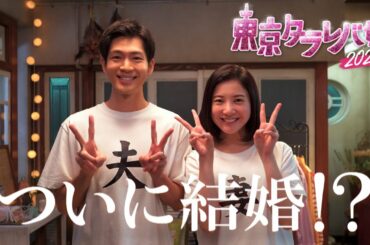【タラレバ娘がついに結婚！】令和に帰ってきた「東京タラレバ娘2020」10月7日(水)よる9時！！