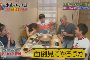 《ダウンタウンなう 》田中みな実が八方塞がりでとうとう真実語る 《ダウンタウンなう 》田中みな実が八方塞がりでとうとう真実語る