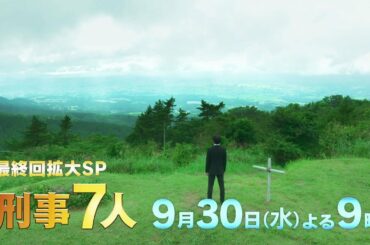 『刑事7人』2020年9月30日（水）よる9時放送 最終回拡大スペシャル予告
