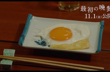 映画『最初の晩餐』特別映像