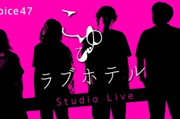 こゆび ｢ラブホテル｣ Studio Live【愛もないのにラブホテル / 抱き合いたくて止むを得ず / どうせ朝にはいなくなるから / 今は何でもありの夢の中へ】
