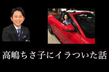 高嶋ちさ子にイラついた話 有吉弘行のサンドリ
