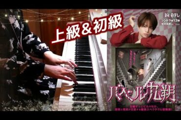 Sexy Zone「NOT FOUND」初級&上級  バベル九朔 菊池風磨主演 主題歌 日テレ Drama Babel Kyusaku 万城目 学