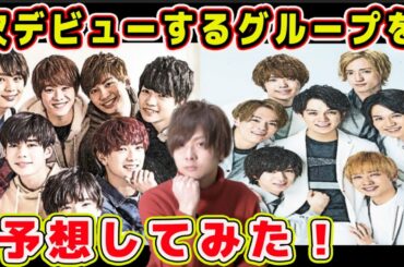 なにわ男子？Travis Japan？次デビューするグループを予想してみた！