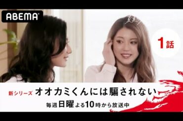 【真夏のオオカミくんには騙されない♥1話フル】最新作「オオカミくんには騙されない」毎週日曜よる10時から放送中！ABEMAプレミアムならオオカミシリーズ全話フルで見放題！