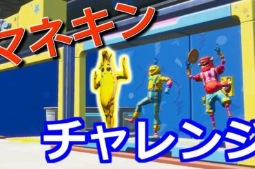 マネキンになって世界を制覇してみたww #Fortnite╏#フォートナイト マネキンになって世界を制覇してみたww #Fortnite╏#フォートナイト