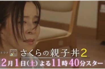 さくらの親子丼2 初回(1話) 動画フル視聴見逃し配信 主演・真矢みき