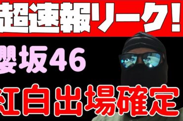 超速報リーク！【櫻坂46】紅白出場決定！ｷﾀ――ﾟ∀ﾟ――!!