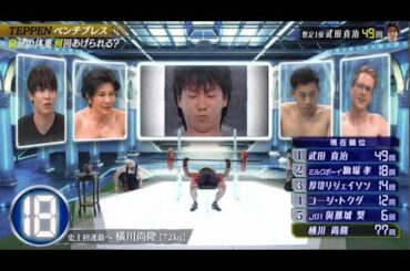 TEPPEN2020 ベンチプレス - 『厚切りジェイソン,コージ・トクダ,駒場孝（ミルクボーイ),武田真治,横川尚隆,與那城奨（JO1）』