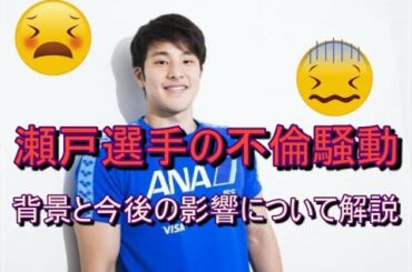 【電通案件】瀬戸大也選手の不倫騒動　背景と影響について解説