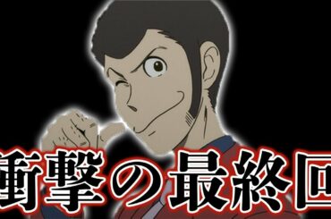ルパン三世の漫画版最終回が衝撃的！原作で描かれたルパンの本当の顔が怖すぎる