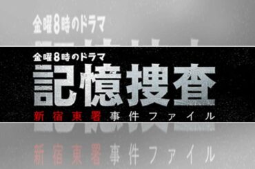 記憶捜査 7話(最終回)ドラマ動画フル見逃し配信【北大路欣也主演】はこちら
