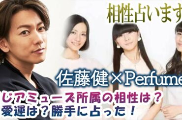 佐藤健×Perfume！同じアミューズ所属の相性は？恋愛運は？勝手に占った！