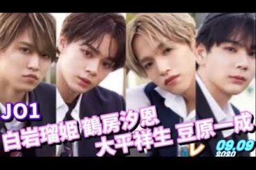 JO1 白岩瑠姫 鶴房汐恩 大平祥生 豆原一成 2020.09.09 [PRODUCE101JAPAN(JAM)]