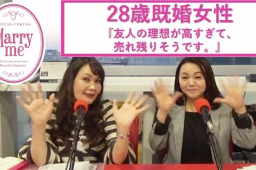 28歳既婚女性『友人の理想が高すぎて、売れ残りそうな気がしています。』