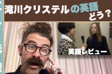 滝川クリステルの英語はどう？「正直な英語レビュー」