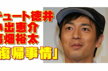 チュート徳井、小出恵介、高畑裕太「それぞれの復帰事情」のウラ