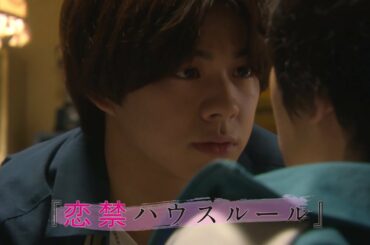 宇佐卓真、内藤秀一郎、大原梓、莉子、吉田凜音が出演　YouTubeドラマ「恋禁ハウスルール」予告編動画