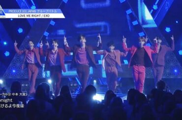 PRODUCE 101 JAPAN｜EXO♬LOVE ME RIGHT｜＃6 グループバトル