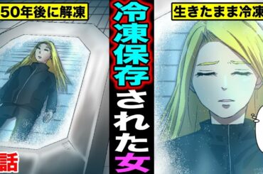 【実話】脳と身体を冷凍保存された10歳の少女・・・50年後に蘇生させられた女の末路とは（マンガ動画）