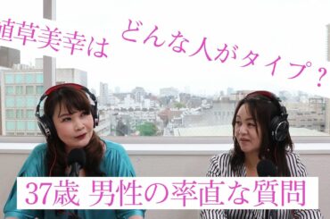 37歳未婚男性『参考までに植草先生のタイプを教えてください。』
