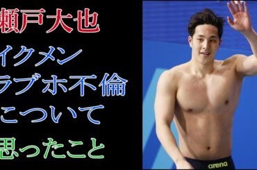 瀬戸大也　イクメンラブホ不倫について思ったこと