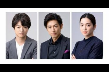 ✅  妻夫木聡主演『危険なビーナス』にディーン・フジオカ、染谷将太、中村アン出演決定