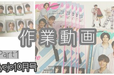 Myojo10月号作業動画【なにわ男子】Part1