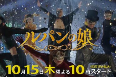 「ルパンの娘」15秒 キャスト紹介編