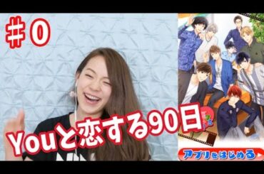 [♯0]YoutuberがYoutuberと恋してみた笑〜Youと恋する90日〜