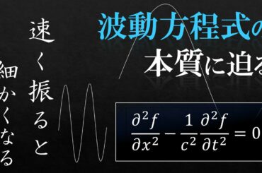 実はめちゃくちゃ直感的。波動方程式の本当の意味。