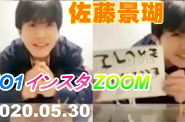 佐藤景瑚 JO1 / インスタ ZOOM 20200530