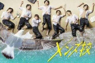 ✅  なにわ男子：ずぶぬれ制服姿で打ち上げられる…　主演ドラマ「メンズ校」…