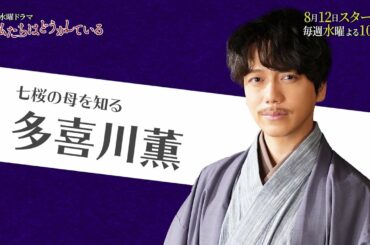 【公式】日本テレビ系 新水曜ドラマ「私たちはどうかしている」７人のどうかしている人々【多喜川(山崎育三郎)編】