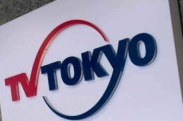 ✅  テレビ東京：濃い中身の番組で勝負　10月改編のテーマは「観たらますます面白い」