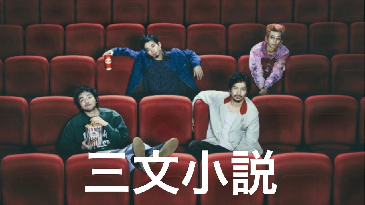King Gnu  MV 『三文小説』　ドラマ　35歳の少女　主題歌　キングヌー　新曲　フル　柴咲コウ