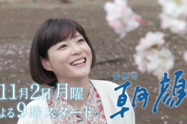 【新月9ドラマ】「監察医朝顔」11/2スタート！法医学者 万木朝顔編【フジテレビ】