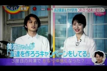 浜辺美波＆北村匠海 ぶっちゃけ恋愛観　2020.08.05