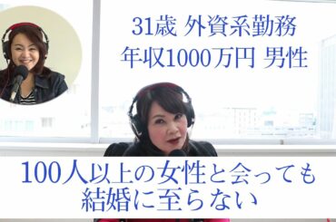 31歳年収1000万円男性『100人以上の女性と会ったけど、結婚できません。』