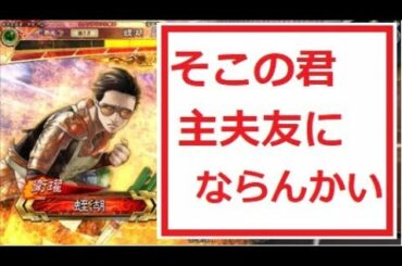 【三国志大戦】主夫を極めるとこうなります【極主夫道】