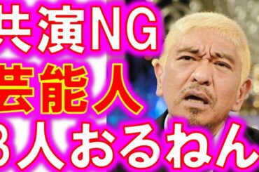 松本人志が明かした3人の共演NGの芸能人とは！ダウンタウンとは…【 ヒゲエルHIGE ERUチャンネル】