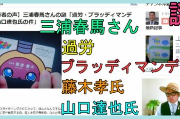 【視聴者の声】三浦春馬さんの謎「過労・ブラッディマンデー・藤木孝氏・山口達也氏の件・貝利喜屋」