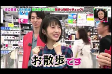 2019 05 04 王様のブランチ 買い物の達人 #浜辺美波 #高杉真宙 が参戦 #渡辺早織【生肉】